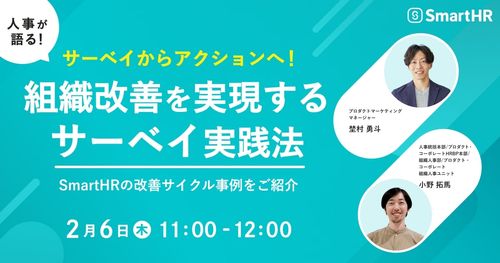 組織改善を実現するサーベイ実践法‐サーベイからアクションへ！SmartHRの改善サイクル事例をご紹介‐