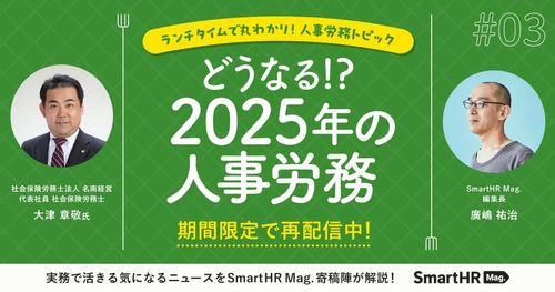 社労士に学ぶ「2025年の人事労務」【ランチタイムで丸わかり！】