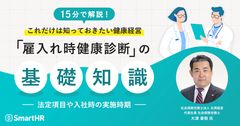 これだけは知っておきたい健康経営 「雇入れ時健康診断」の基礎知識。法定項目や入社時の実施時期