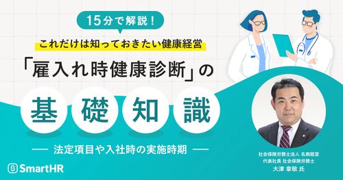 これだけは知っておきたい健康経営 「雇入れ時健康診断」の基礎知識。法定項目や入社時の実施時期