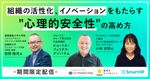 慶應大 前野教授に学ぶ、組織の活性化・イノベーションをもたらす "心理的安全性"の高め方