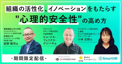 慶應大 前野教授に学ぶ、組織の活性化・イノベーションをもたらす "心理的安全性"の高め方