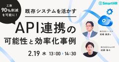 既存システムを活かす API連携の可能性と効率化事例