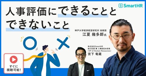 神戸大学准教授 江夏氏から学ぶ、人事評価にできることとできないこと