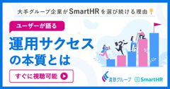 大手グループ企業がSmartHRを選び続ける理由 -ユーザーが語る運用サクセスの本質とは-