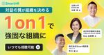 【立教大学 中原教授・全日空 人事部長から学ぶ】1on1で作る、強固で質の高い組織