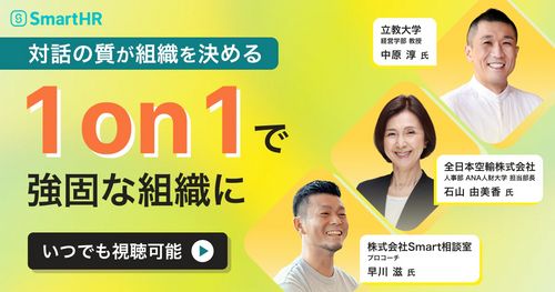 【立教大学 中原教授・全日空 人事部長から学ぶ】1on1で作る、強固で質の高い組織