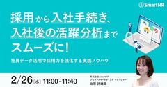 採用から入社手続き、入社後の活躍分析までスムーズに！社員データ活用で採用力を強化する実践ノウハウ