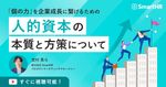 「個の力」を企業成長に繋げるための、人的資本の本質と方策について