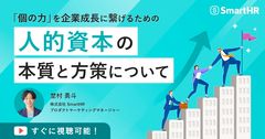 「個の力」を企業成長に繋げるための、人的資本の本質と方策について