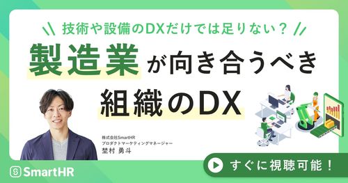 技術や設備のDXだけでは足りない? 製造業が向き合うべき組織のDX