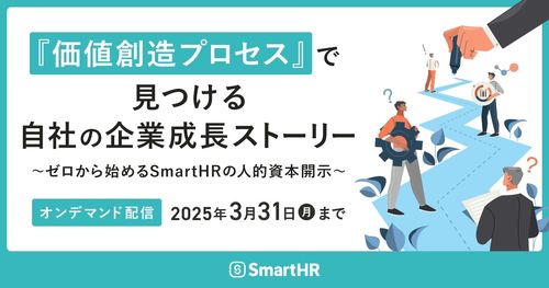 『価値創造プロセス』で見つける自社の企業成長ストーリー-ゼロから始めるSmartHRの人的資本開示-