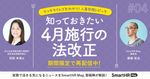 社労士に学ぶ「知っておきたい4月施行の法改正」【ランチタイムで丸わかり！】