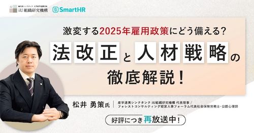 社労士に学ぶ、法改正と人材戦略-激変する2025年雇用政策にどう備える？-