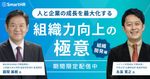 元積水ハウス藤間氏・元ニトリ永島氏が語る『組織力向上』の極意-人と企業の成長を最大化する-