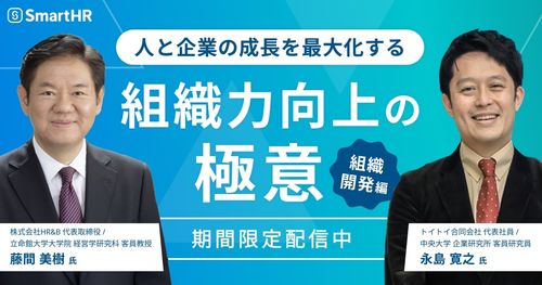 元積水ハウス藤間氏・元ニトリ永島氏が語る『組織力向上』の極意-人と企業の成長を最大化する-