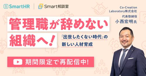 管理職が辞めない組織へ！-「出世したくない時代」の新しい人材育成-