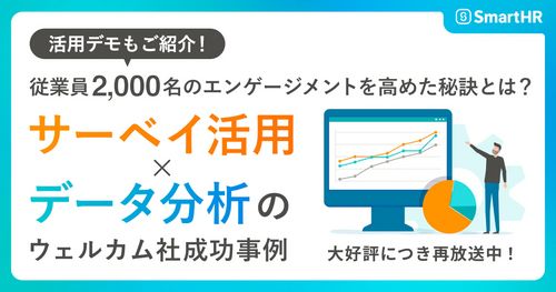 従業員2,000名のエンゲージメントを高めた秘訣とは？-サーベイ活用×データ分析のウェルカム社成功事例-