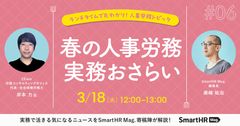 社労士に学ぶ「春の人事・労務実務おさらい」【ランチタイムで丸わかり！】