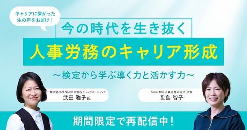 今の時代を生き抜く人事労務のキャリア形成-検定から学ぶ導く力と活かす力-