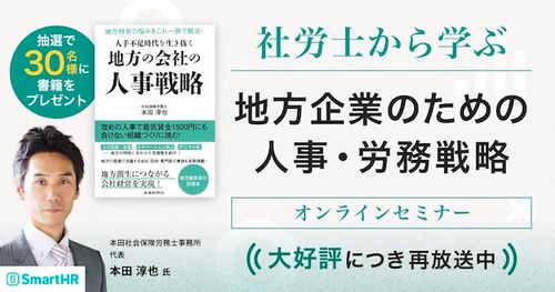 社労士から学ぶ　地方企業のための人事・労務戦略