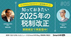 税理士に学ぶ「知っておきたい2025年の税制改正」【ランチタイムで丸わかり！】