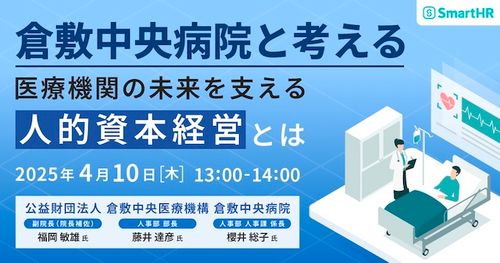 【倉敷中央病院と考える】医療機関の未来を支える人的資本経営とは