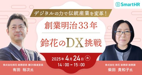 デジタルの力で伝統産業を変革！ 創業明治33年・鈴花のDX挑戦