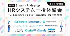 【第3回SmartHRMeetup】HRシステム一括体験会-人事労務をラクラクに-（オフライン開催）