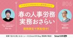 社労士に学ぶ「春の人事・労務実務おさらい」【ランチタイムで丸わかり！】