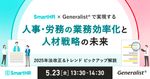 人事・労務の業務効率化と人材戦略の未来 -2025年法改正＆トレンド ピックアップ解説-
