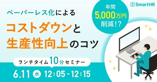 年間5,000万円削減！？ペーパーレス化によるコストダウンと生産性向上のコツ