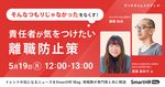 【ハラスメントの境界線】"そんなつもりじゃなかった"をなくす！責任者が気をつけたい離職防止策
