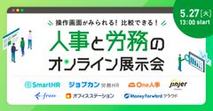 操作画面が見られる！比較できる！人事と労務のオンライン展示会