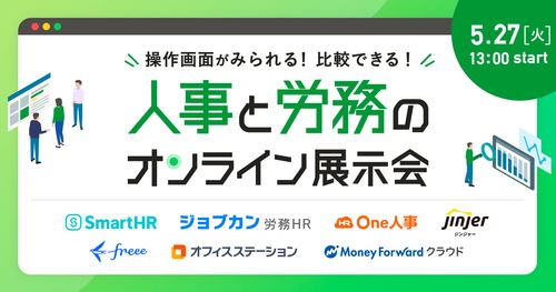 操作画面が見られる！比較できる！人事と労務のオンライン展示会