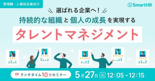 10分間でお届け！持続的な組織と個人の成長を実現するタレントマネジメント