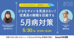 【特定社労士に学ぶ】小さなサインを見逃さない！従業員の離職を回避する5月病対策