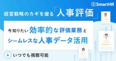 経営戦略のカギを握る「人事評価」-今知りたい効率的な評価業務とシームレスな人事データ活用-