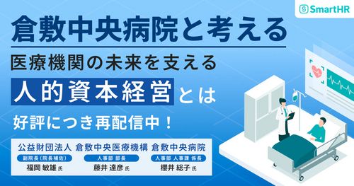【倉敷中央病院と考える】医療機関の未来を支える人的資本経営とは