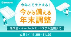 今年こそラクする！今から備える年末調整-法改正・ペーパーレス・システム活用まで-