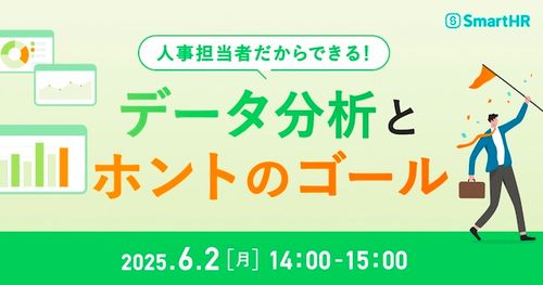 人事担当者だからできる！データ分析とホントのゴール
