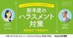 人事労務トピック「新年度のハラスメント対策」【ランチタイムで丸わかり！】