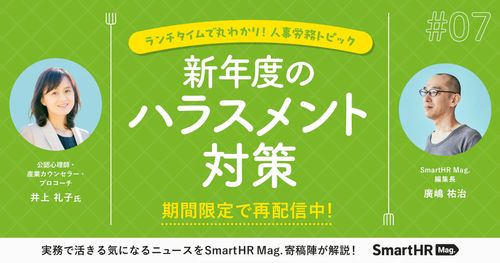 人事労務トピック「新年度のハラスメント対策」【ランチタイムで丸わかり！】