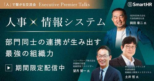 ソニーグループ望月氏と考える「人事と情シスの部門間連携」-社員の力を引き出す人的資本経営を目指して-