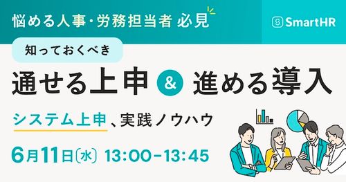 悩める人事・労務担当者必見！通せる上申＆進める導入 -システム上申、実践ノウハウ-