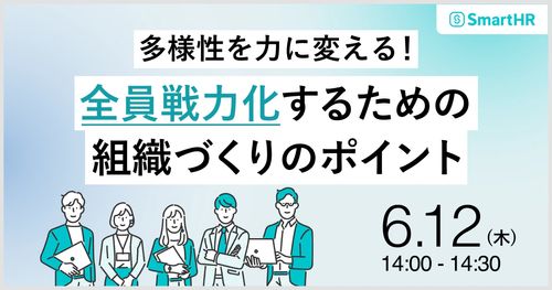 多様性を力に変えて全員戦力化するための組織づくりのポイント