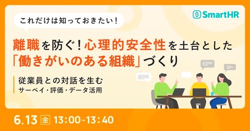 心理的安全性を土台とした「働きがいのある組織」づくり
