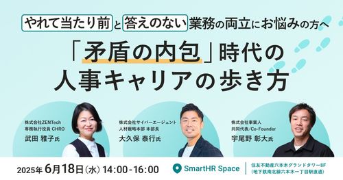 【サイバーエージェント人材戦略本部長らと考える】「矛盾の内包」時代の人事キャリアの歩き方