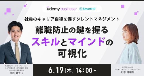 社員のキャリア自律を促すタレントマネジメント-離職防止の鍵を握る“スキル”と“マインド”の可視化-