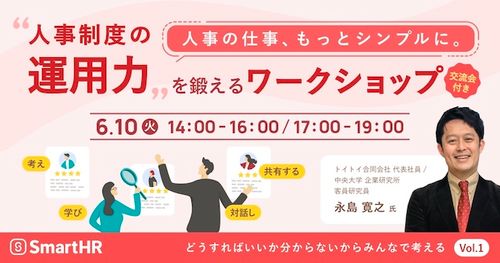 人事の仕事、もっとシンプルに。「人事制度の運用力」を鍛えるワークショップ